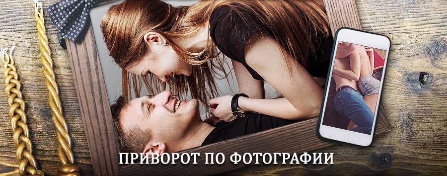 Сильный приворот по фотографии | Калязин