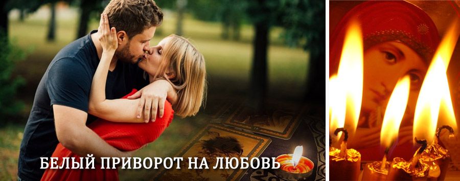 Приворот в домашних условиях на мужчину в Калязине