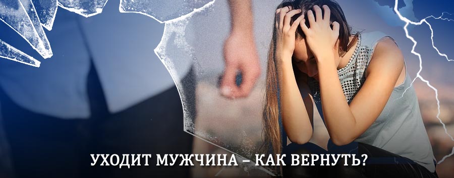 Как вернуть мужа в семью – действенный способ от гадалки в Калязине