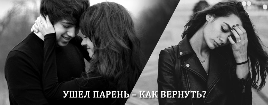 Как вернуть парня после расставания – действенный приворот от гадалки в Калязине